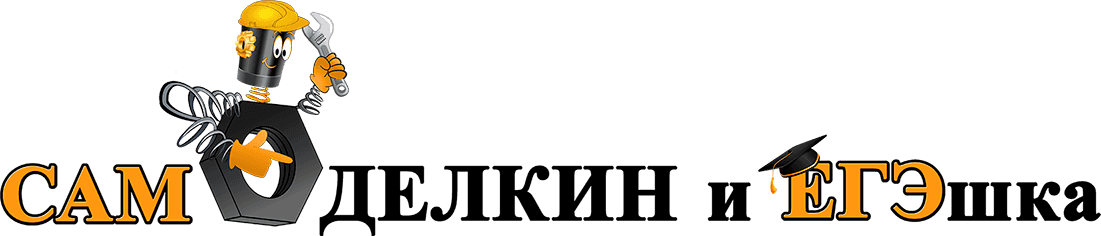 Дистанционная площадка центра инженерно-технического и гуманитарного развития детей "Самоделкин и ЕГЭшка"